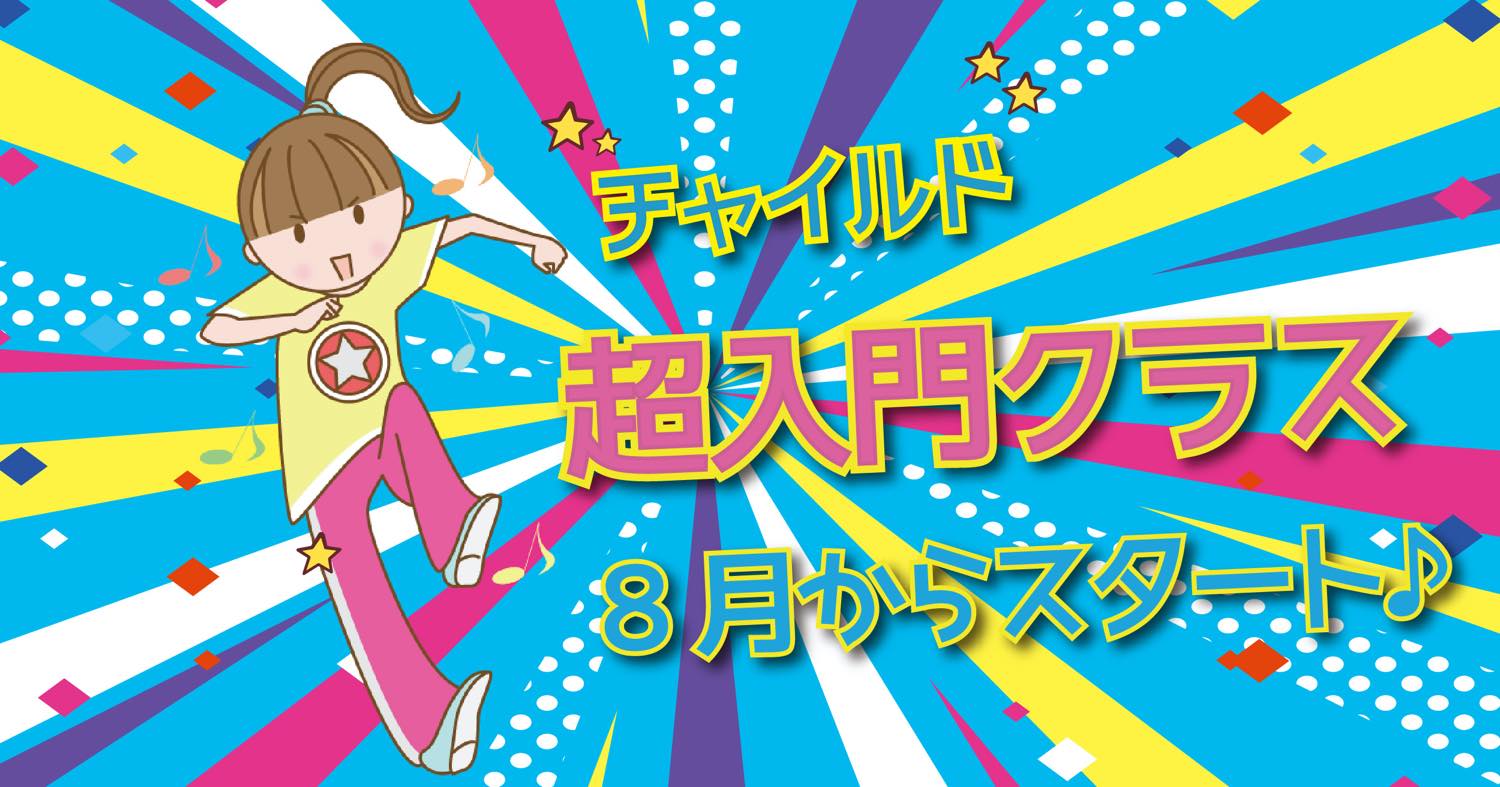 チャイルド超入門クラス8月よりスタートします！