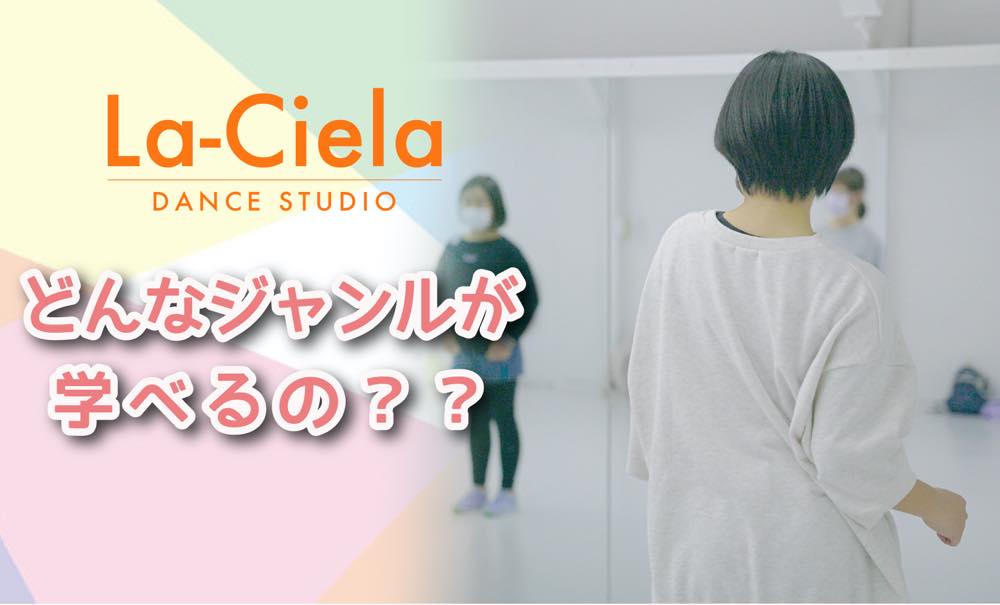 どんなジャンルが学べるの？？